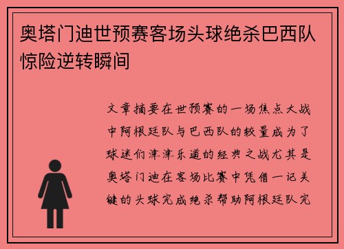 奥塔门迪世预赛客场头球绝杀巴西队惊险逆转瞬间