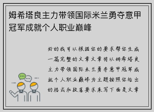 姆希塔良主力带领国际米兰勇夺意甲冠军成就个人职业巅峰