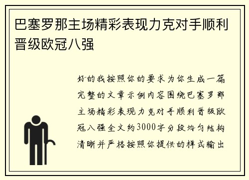 巴塞罗那主场精彩表现力克对手顺利晋级欧冠八强