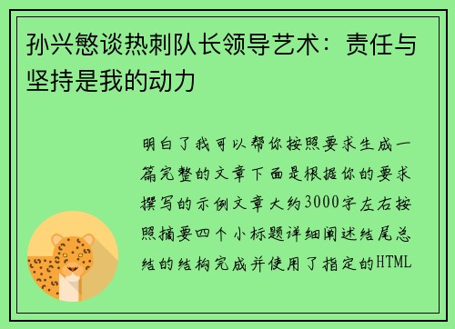 孙兴慜谈热刺队长领导艺术：责任与坚持是我的动力