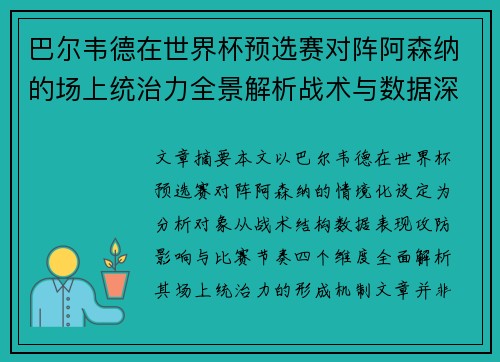 巴尔韦德在世界杯预选赛对阵阿森纳的场上统治力全景解析战术与数据深度