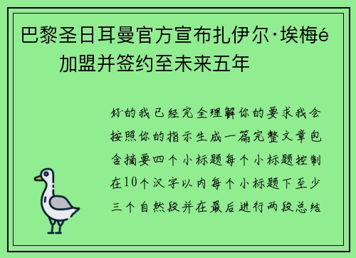 巴黎圣日耳曼官方宣布扎伊尔·埃梅里加盟并签约至未来五年