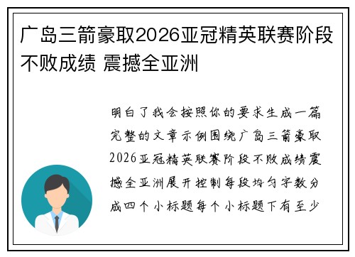 广岛三箭豪取2026亚冠精英联赛阶段不败成绩 震撼全亚洲