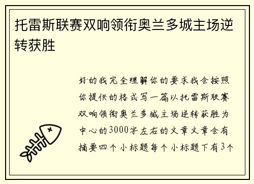 托雷斯联赛双响领衔奥兰多城主场逆转获胜