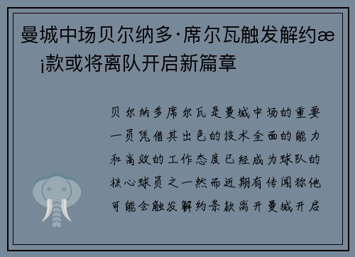 曼城中场贝尔纳多·席尔瓦触发解约条款或将离队开启新篇章