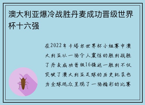 澳大利亚爆冷战胜丹麦成功晋级世界杯十六强
