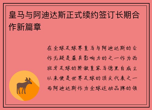 皇马与阿迪达斯正式续约签订长期合作新篇章