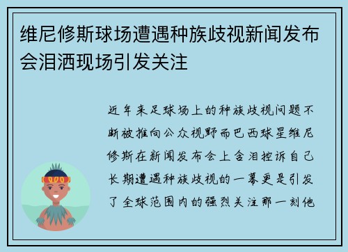 维尼修斯球场遭遇种族歧视新闻发布会泪洒现场引发关注