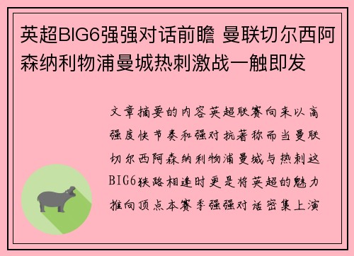 英超BIG6强强对话前瞻 曼联切尔西阿森纳利物浦曼城热刺激战一触即发