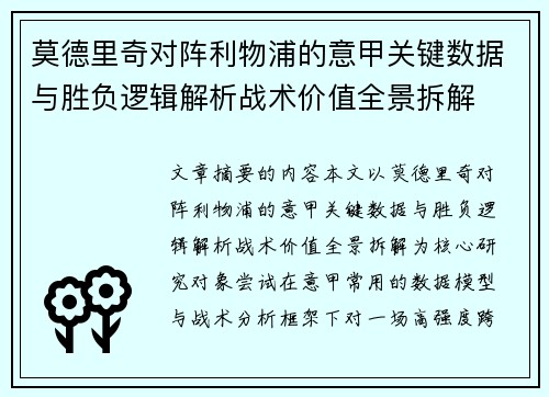 莫德里奇对阵利物浦的意甲关键数据与胜负逻辑解析战术价值全景拆解