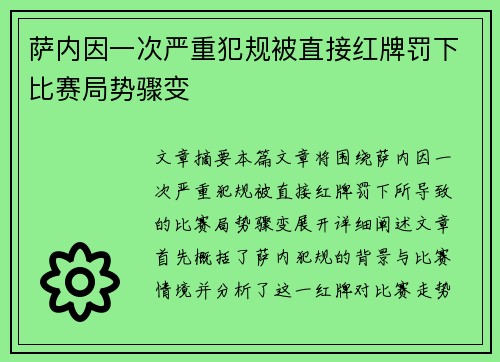萨内因一次严重犯规被直接红牌罚下比赛局势骤变