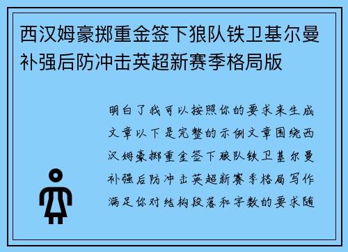 西汉姆豪掷重金签下狼队铁卫基尔曼补强后防冲击英超新赛季格局版
