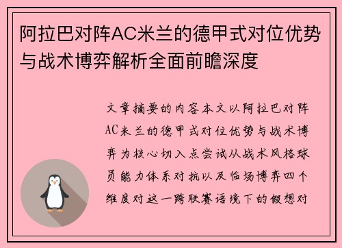 阿拉巴对阵AC米兰的德甲式对位优势与战术博弈解析全面前瞻深度