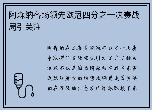 阿森纳客场领先欧冠四分之一决赛战局引关注