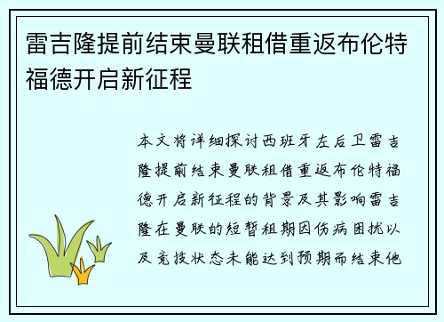 雷吉隆提前结束曼联租借重返布伦特福德开启新征程