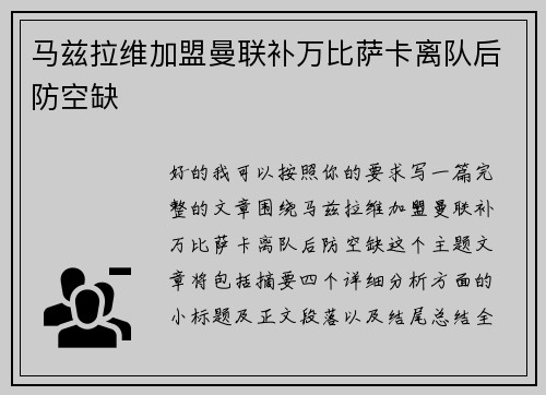 马兹拉维加盟曼联补万比萨卡离队后防空缺