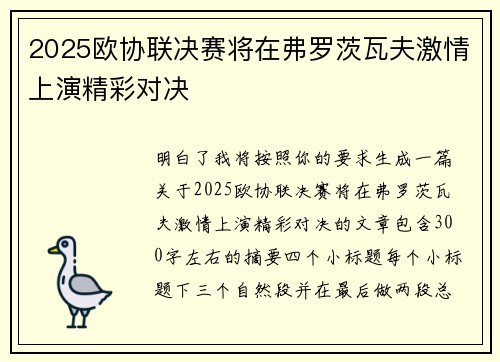 2025欧协联决赛将在弗罗茨瓦夫激情上演精彩对决